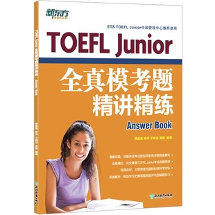 官方正版 新东方 TOEFL Junior托福全真模考题精讲精练 小托福官方教材全套资料备考包必备词汇真题听力tofel阅读全真模拟题