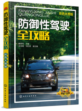 正版 防御性驾驶全攻略  汽车驾驶培训学校教学驾考培训参考用书 汽车安全驾驶技巧书籍 交通事故预防 防御性汽车安全驾驶技术指南