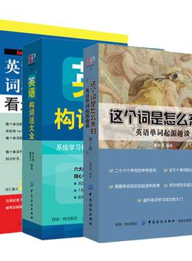 3册 英语构词法大全+英语单词词根词缀记忆法+这个词是怎么来的英语单词快速记忆法 英语单词大全记背神器零基础入门词典思维导图