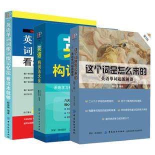 3册 英语构词法大全+英语单词词根词缀记忆法+这个词是怎么来的英语单词快速记忆法 英语单词大全记背神器零基础入门词典思维导图