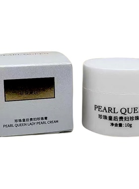珍珠皇后贵妇珍珠膏素颜霜小样