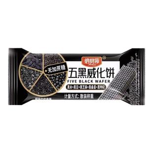 五黑威化饼干黑芝麻糕点心代早餐独立包装饱腹粗粮休闲零食下午茶