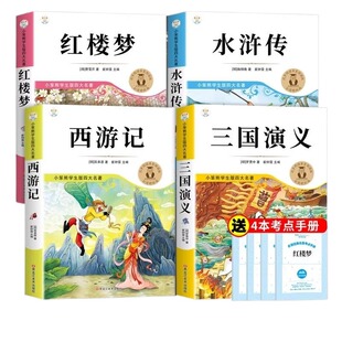 万物复书五年级下册必读正版四大名著原著课外书西游记三国演义小学生版青少年配套人教版快乐读书吧阅读书籍5红楼梦水浒传全套