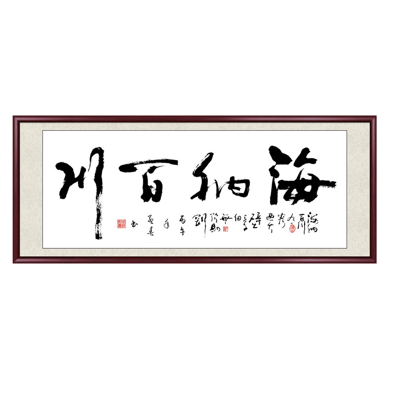 手写真迹字画海纳百川办公室挂画