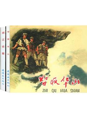 红色经典故事系列2连环画小人书老版怀旧中国连环画全套5册智取华山闪闪红星霓虹灯下的哨兵名家收藏版抗日故事 连环画出版社