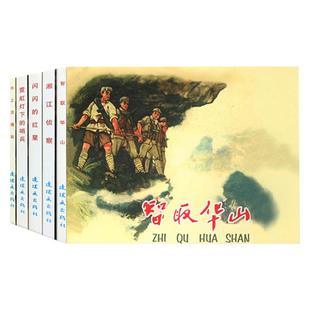 红色经典故事系列2连环画小人书老版怀旧中国连环画全套5册智取华山闪闪红星霓虹灯下的哨兵名家收藏版抗日故事 连环画出版社