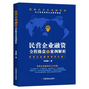 正版民营企业融资全程操盘及案例解析民营企业融资策略指南私企上市企业融资股权债权融资投资技巧股权激励合伙人制度企业管理书籍