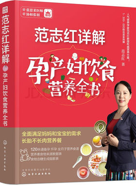 【央视网】范志红详解孕产妇饮食营养全书 孕妇营养三餐食谱 孕妇坐月子饮食菜谱长胎不长肉 孕前备孕怀孕孕期营养知识书籍大全HG