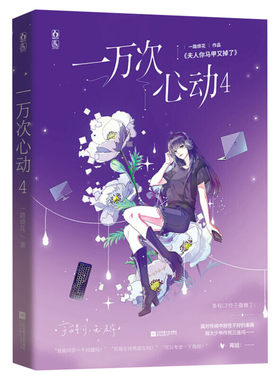 【新华文轩】一万次心动4 一路烦花著【随机签名+海报*2+小剧场折页+涂色书签+同学录】原名夫人你马甲又掉了 青春都市言情小说畅