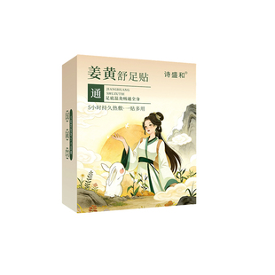 姜黄舒足贴官方旗舰店正品草本热敷暖足贴部艾草艾灸贴成分生姜