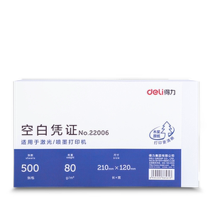 得力500张空白凭证纸财务会计专用票据增值税发票通用240*140电脑打印纸电子发票打印纸210*120超市记账货单