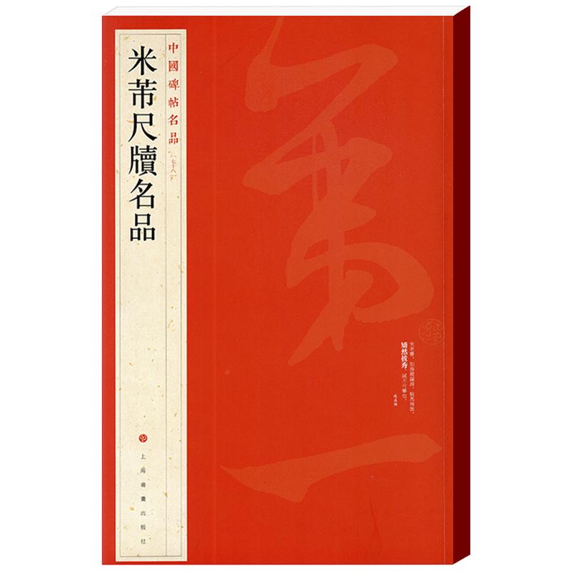 学海轩 共16帖 米芾尺牍名品中国碑帖名品78译文注释繁体旁注行书毛笔字帖临摹沂使君帖三吴帖致彦和书米芾手札尺牍上海书画出版社