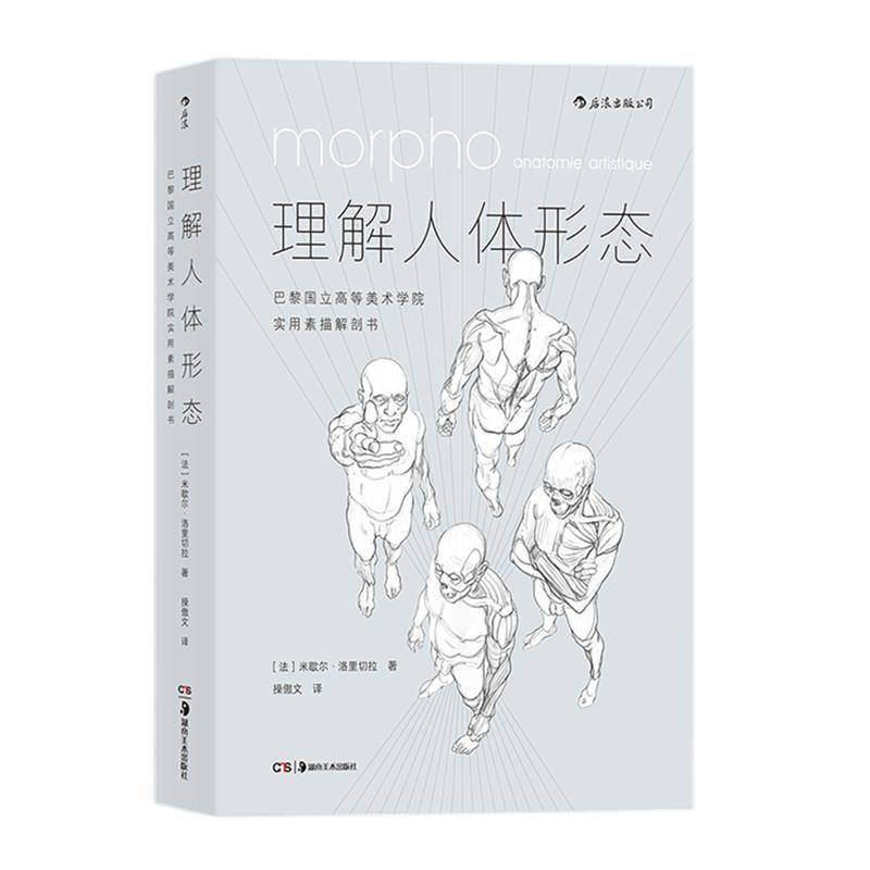 理解人体形态 巴黎国立高等美术学院实用素描解剖书 艺术院校素描基础入门教程 身体结构手绘速写美术绘画书籍  后浪官方正版现货
