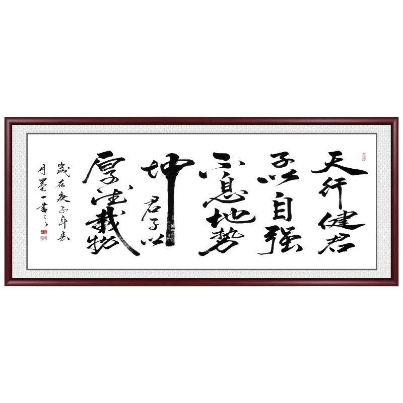 天行健字画办公室书法客厅
