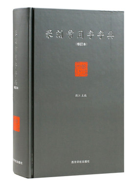 正版现货 篆刻常用字字典(修订本) 精装 刘江编著 艺术书法篆刻工具书 书法家 图书 新华书店畅销书籍 博库网