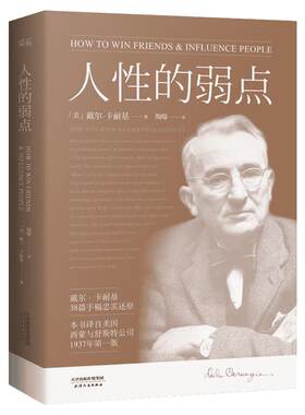 【新华文轩】人性的弱点 戴尔卡耐基 畅销200万册 全译本忠实还原卡耐基手稿 改变股神巴菲特一生的社交心理宝典 果麦经典 正版书