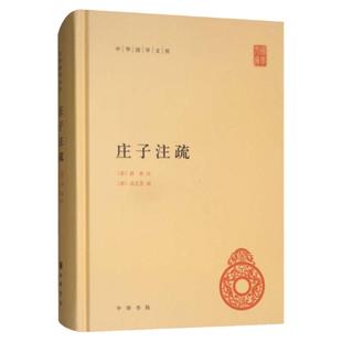 【官方正版】庄子注疏 精装 郭象注成玄英疏 中华国学文库 简体横排本 庄子 国学 历史书籍 中国通史 中华书局 庄子集释 国学