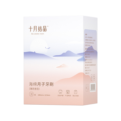 十月结晶月子牙刷纱布一次性真空
