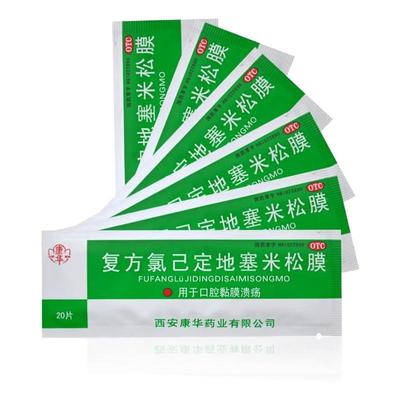 【康华】复方氯己定地塞米松膜20片/包口腔溃疡溃疡消炎上火舌头溃疡