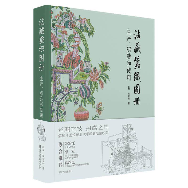 法藏蚕织图册生产织造使用法国国家图书馆中国丝绸纺织生产工艺与艺术中国古代纺织图像丝绸之路史学术研究外销画敦煌非遗传统工艺