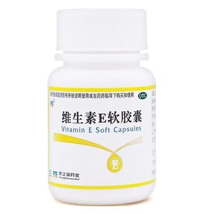 天之海 维生素E软胶囊100粒 心脑血管疾病及习惯性流产不孕症治疗