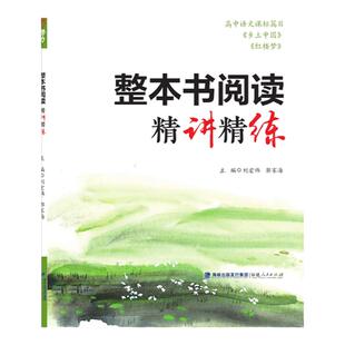 高中语文课标篇目整本书阅读精讲精练《乡土中国》《红楼梦》深入研讨综合培养读书能力养成良好习惯强化知识考点附练习测试和答案