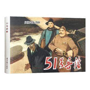 【辽美连环画】51号兵站毛主席好战士雷锋白求恩在中国嘎达梅林闪闪的红星渡江侦察记三进五窑村草原的儿子32开连环画怀旧小人书
