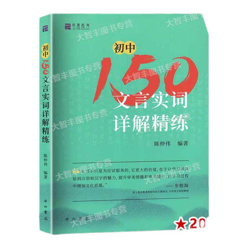 初中150文言实词详解精练陈仲伟编著中西书局出版中考文言文常用实词详解精练初一二三通用七八九年级文言文150实词例释