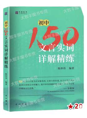 初中150文言实词详解精练