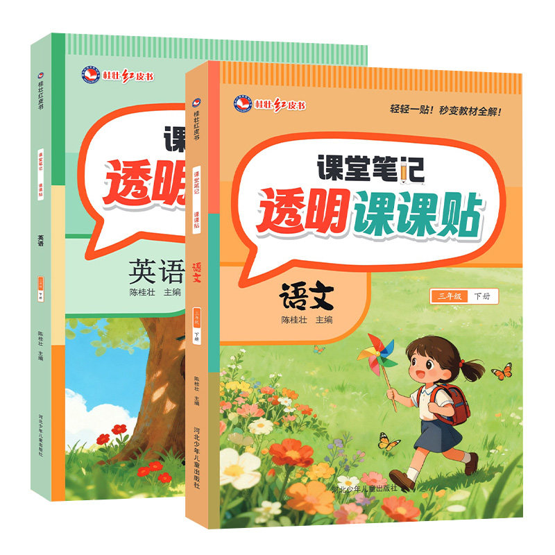 桂壮红皮书2026春季课堂笔记透明课课贴一二三四五六年级上册下册语文数学英语人教版教材同步语文小学生学霸笔记教材解读视频讲解