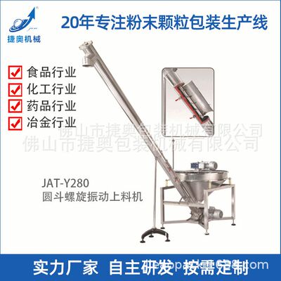 圆斗螺旋不锈钢输送机全自动提升上料机粉末输送设备JAT-Y280