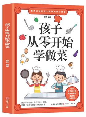 【正版速发】孩子从零开始学做菜书籍 让孩子一学就会的实拍菜谱书家常菜食谱大全川湘小炒菜书籍大全美食书养生简单制作做菜书籍