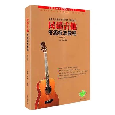 王鹰吉他书民谣吉他考级标准教程