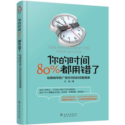 你的时间 80%都用错了 韦因著 哈佛商学院时间管理术时间合理安排规划方法时间整理术提高学习效率方法书 励志成功学畅销书籍