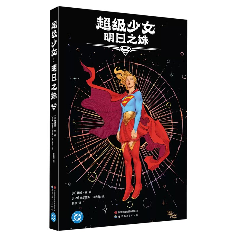 超级少女-明日之姝 电影《超女》原作漫画讲述氪星遗孤跨越星际追凶之旅聚焦少女内心成长与自我和解领略美式超级英雄魅力正版书籍