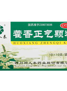 [自营][同人泰]藿香正气颗粒10g*10袋/盒