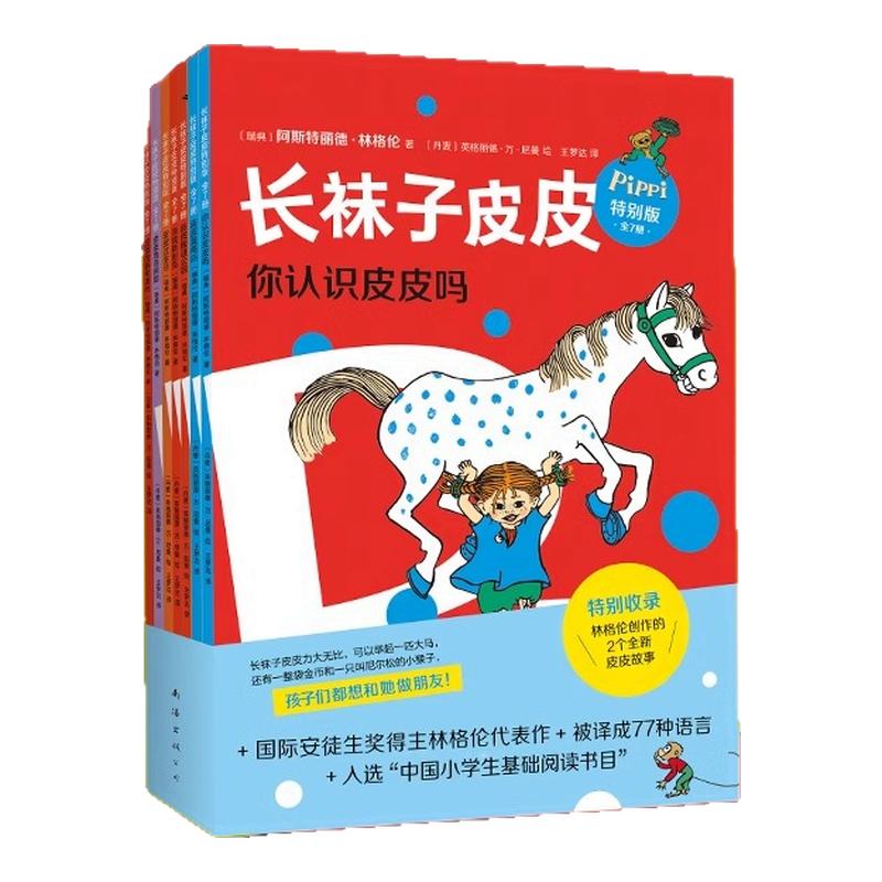 长袜子皮皮特别版桥梁书版7册套儿童文学