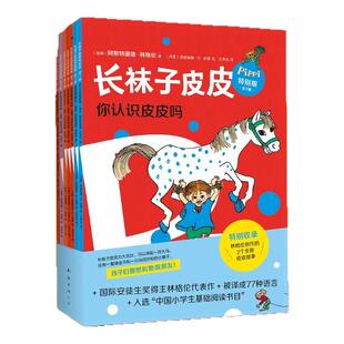 长袜子皮皮特别版桥梁书版7册套装林格伦漫画版3册经典儿童故事友谊冒险自由女孩童趣5-8 爱心树童书国际安徒生奖得主林格伦代表作