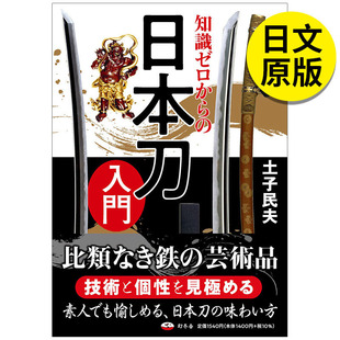 【现货】知識ゼロからの日本刀入門，从零开始的日本刀入门 日文原版图书籍进口正版 幻冬舎 土子民夫 民俗文化