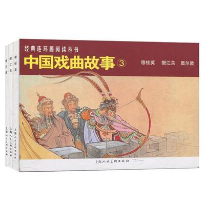 中国戏 故事3 共3册 50开经典连环画阅读丛书  穆桂英樊江关窦 敦 经典怀旧连环画少儿课外阅读拓展读物书籍 上海人民美术出版社