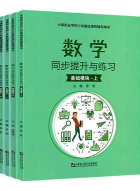 新版中职生数学同步提升与练习基础模块上下拓展模块配高教版教材同步训对口升学练习题集练习册辅导用书