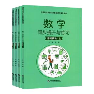 新版中职生数学同步提升与练习基础模块上下拓展模块配高教版教材同步训对口升学练习题集练习册辅导用书