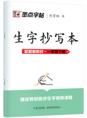 墨点1-6年级生字抄写本字帖