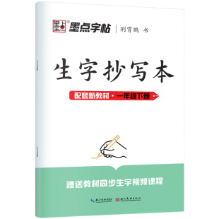 2026新版一年级字帖下册上册小学生练字专用墨点同步练字帖生字抄写本人教版语文二三四五六笔画笔顺描红每日一练硬笔书法练字本