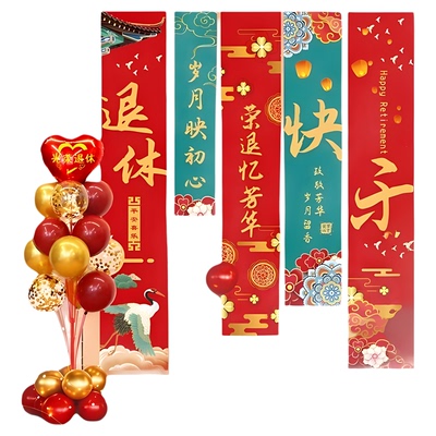 退休仪式酒店包间布置气球挂布