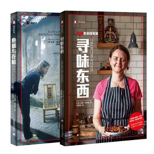 君幸食+寻味东西+鱼翅与花椒 扶霞邓洛普作品风味人间总导演陈晓卿推荐吃货指南上海译文出版社美食文化随笔 译文纪实