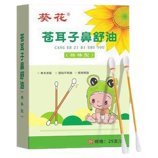 葵花苍耳子精油棉棒儿童宝宝大人草本鼻干鼻涕通一级精油棉舒型