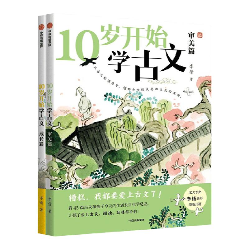 10岁开始学古文（全2册）李倩著 包邮 激发古文阅读兴趣 提升核心素养 掌握古文常见难点 轻松应对考试 中信出版社