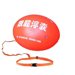 游泳神器双气囊跟屁浮球保护浮标儿童成人野外游泳装备休息浮力球
