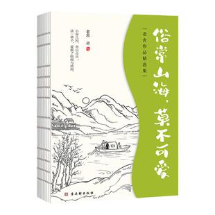 正版俗常山海莫不可爱老舍著经典散文集将平凡烟火过出可爱有趣和诗意图文精美写对生活自然的热爱与眷恋中国文学经典书籍